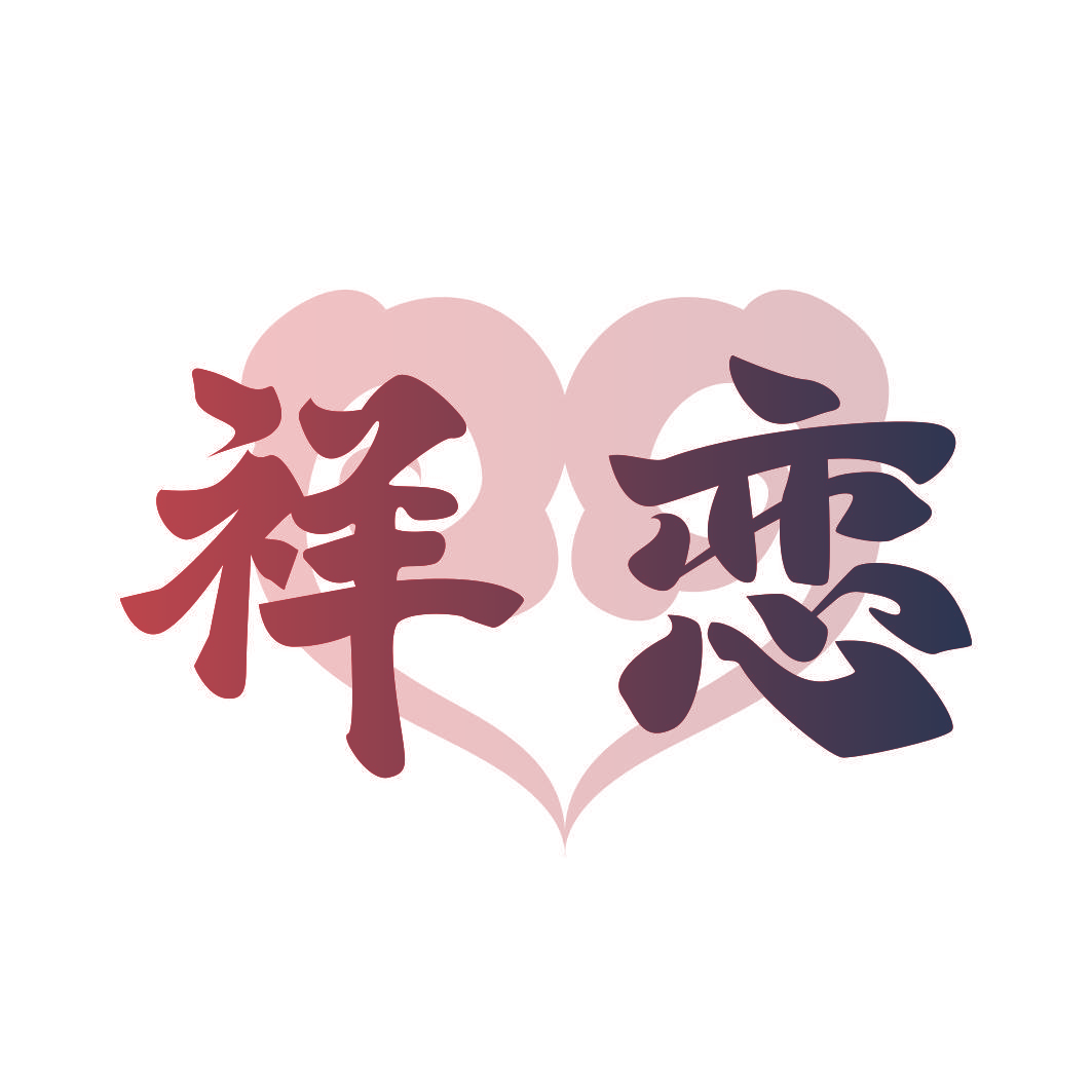 祥恋
