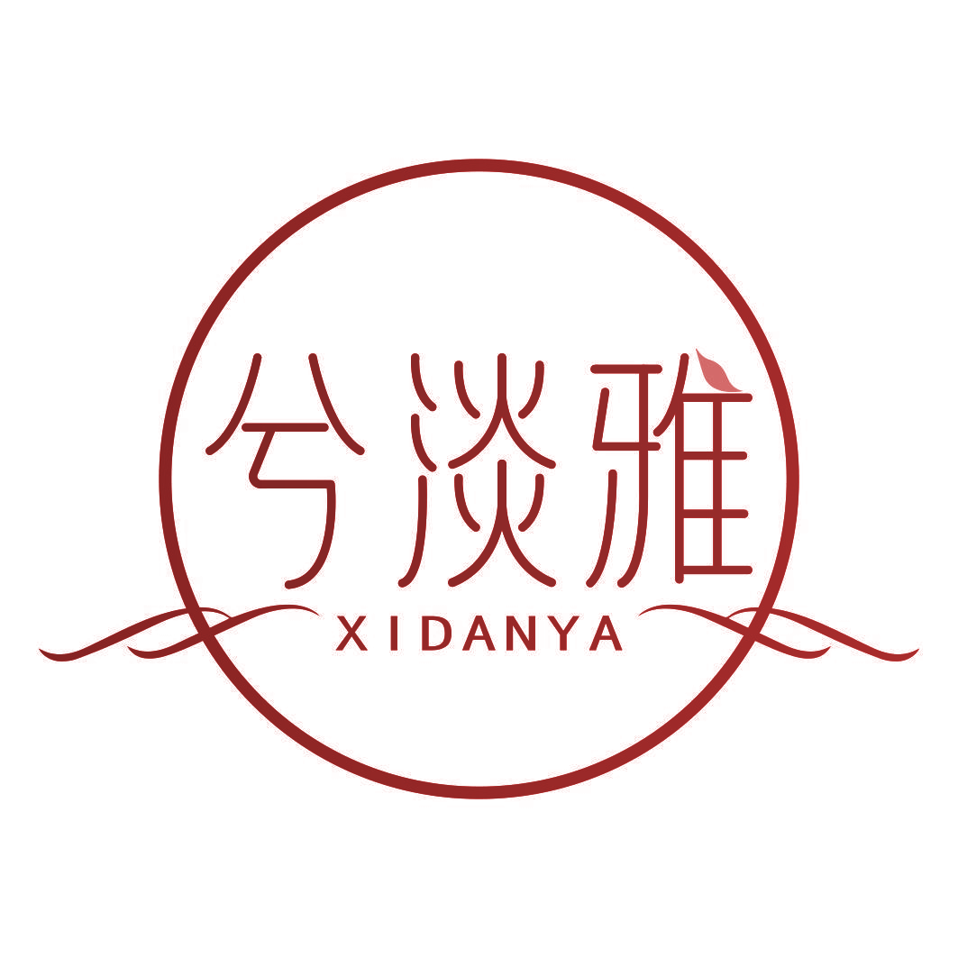 兮淡雅