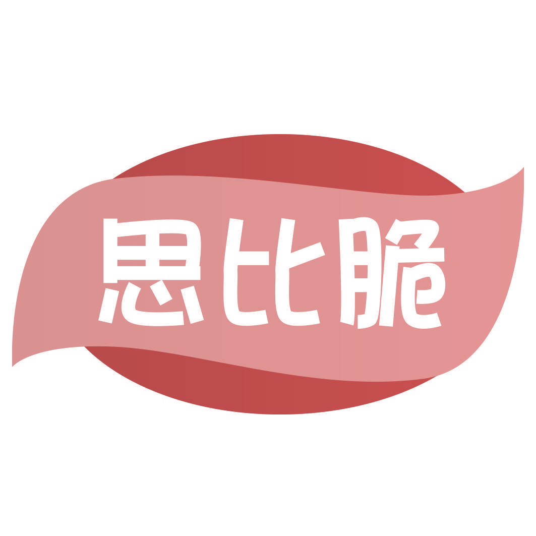 思比脆