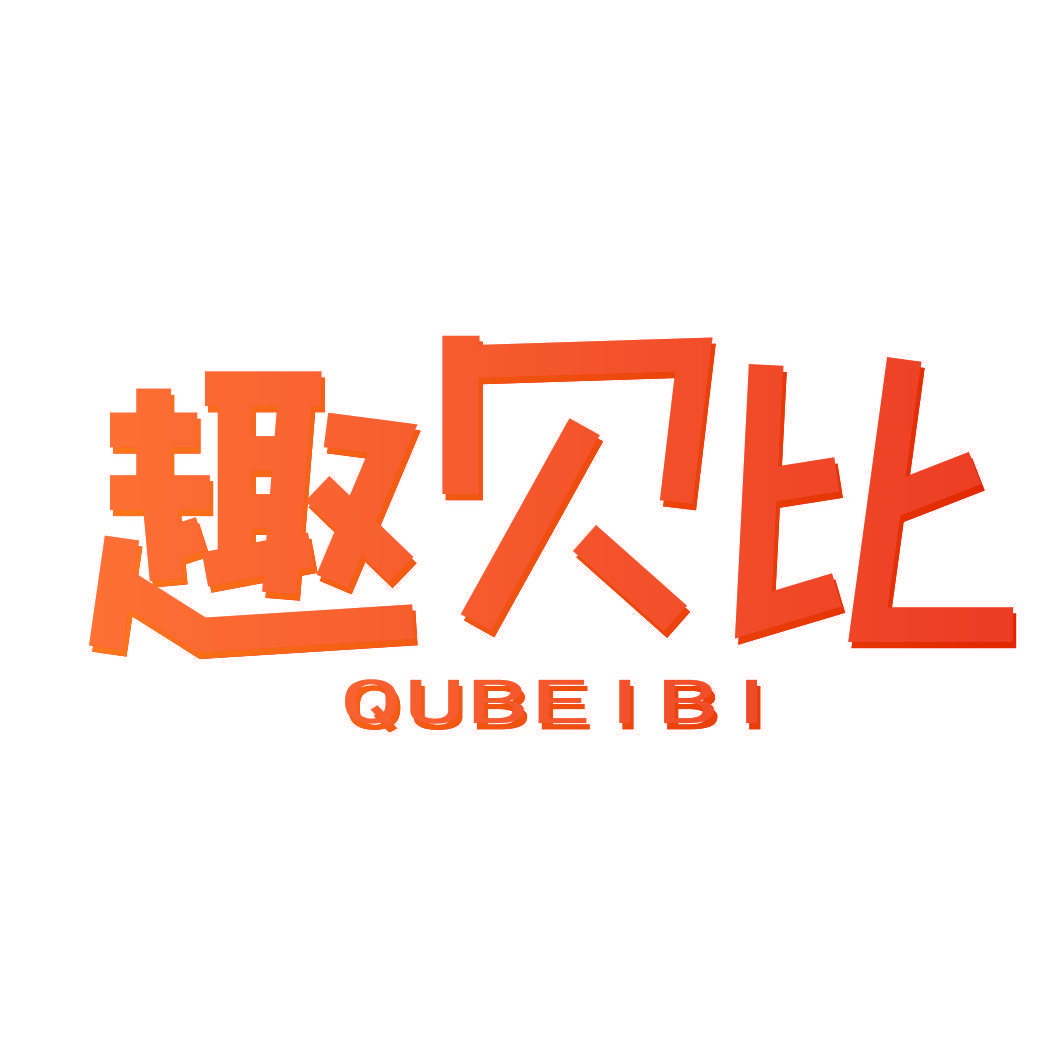 趣贝比
