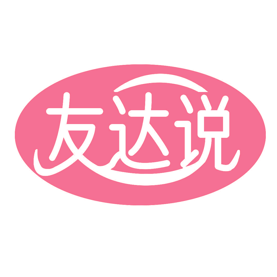 友达说