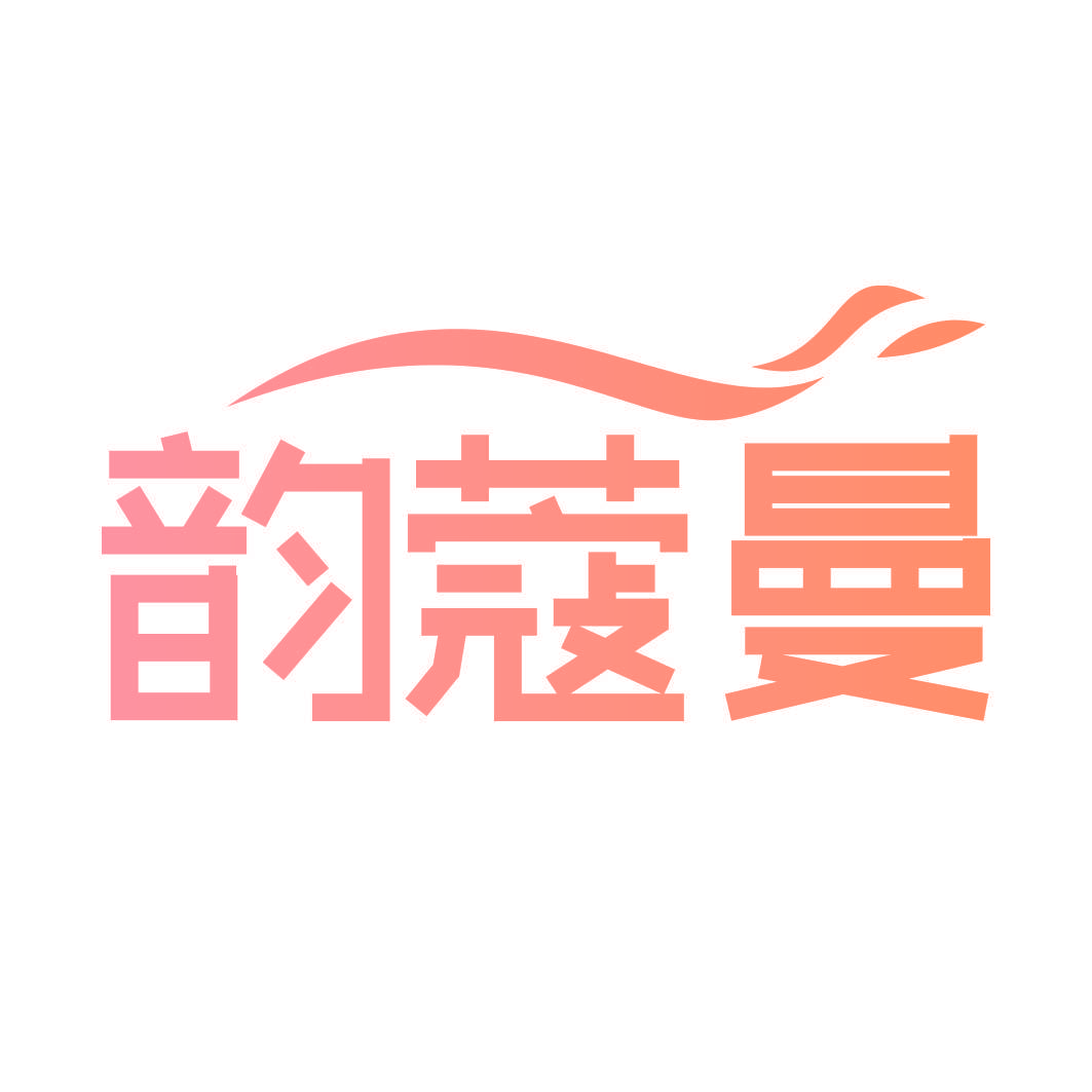 韵蔻曼