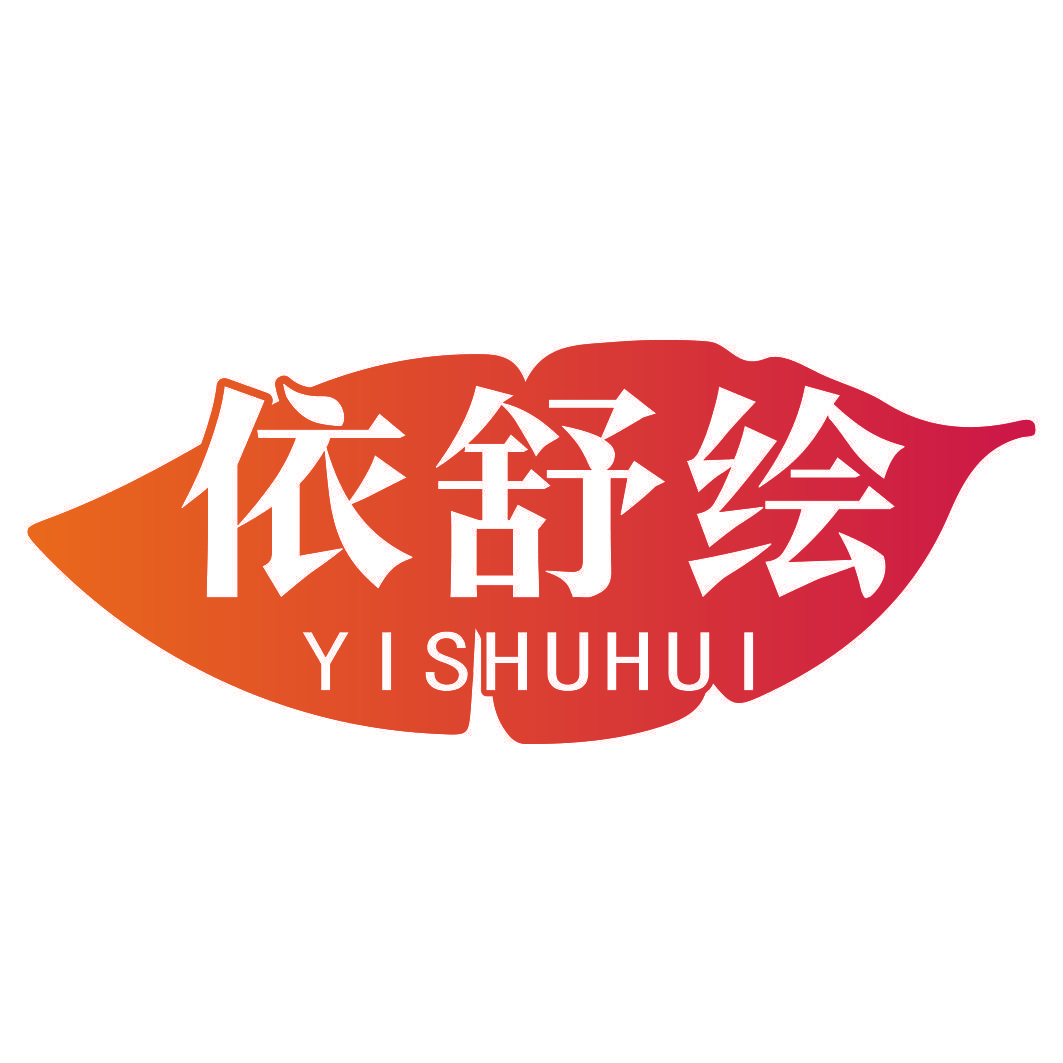 依舒绘
