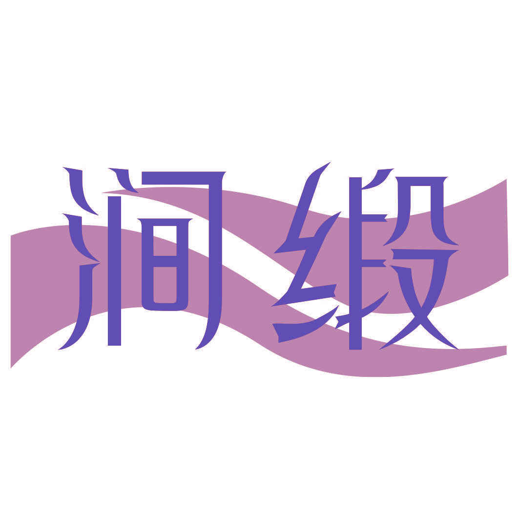 涧缎
