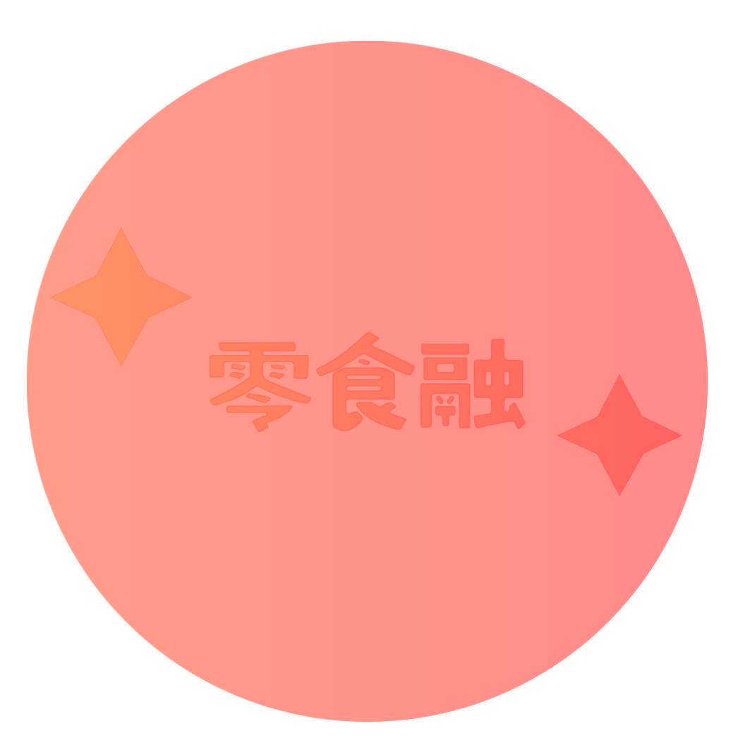 零食融