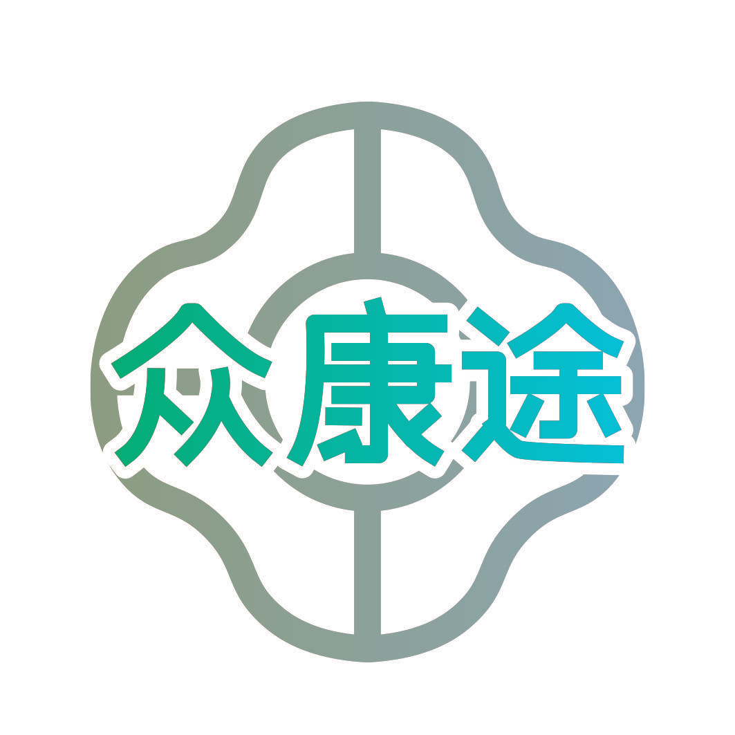 众康途
