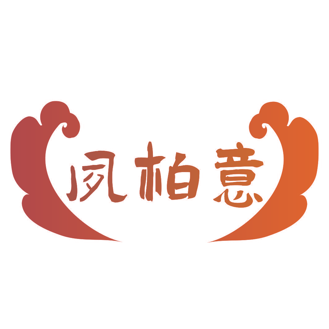 夙柏意