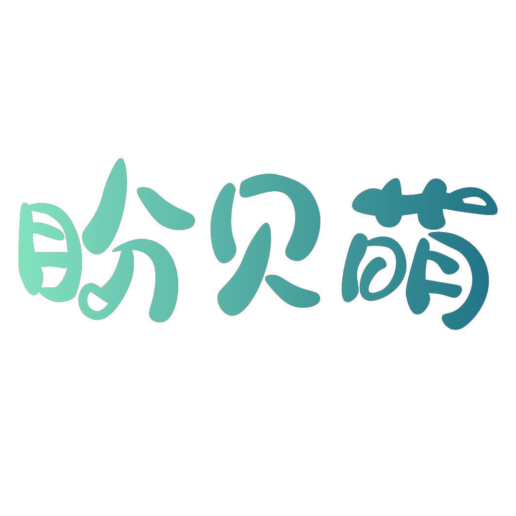 盼贝萌