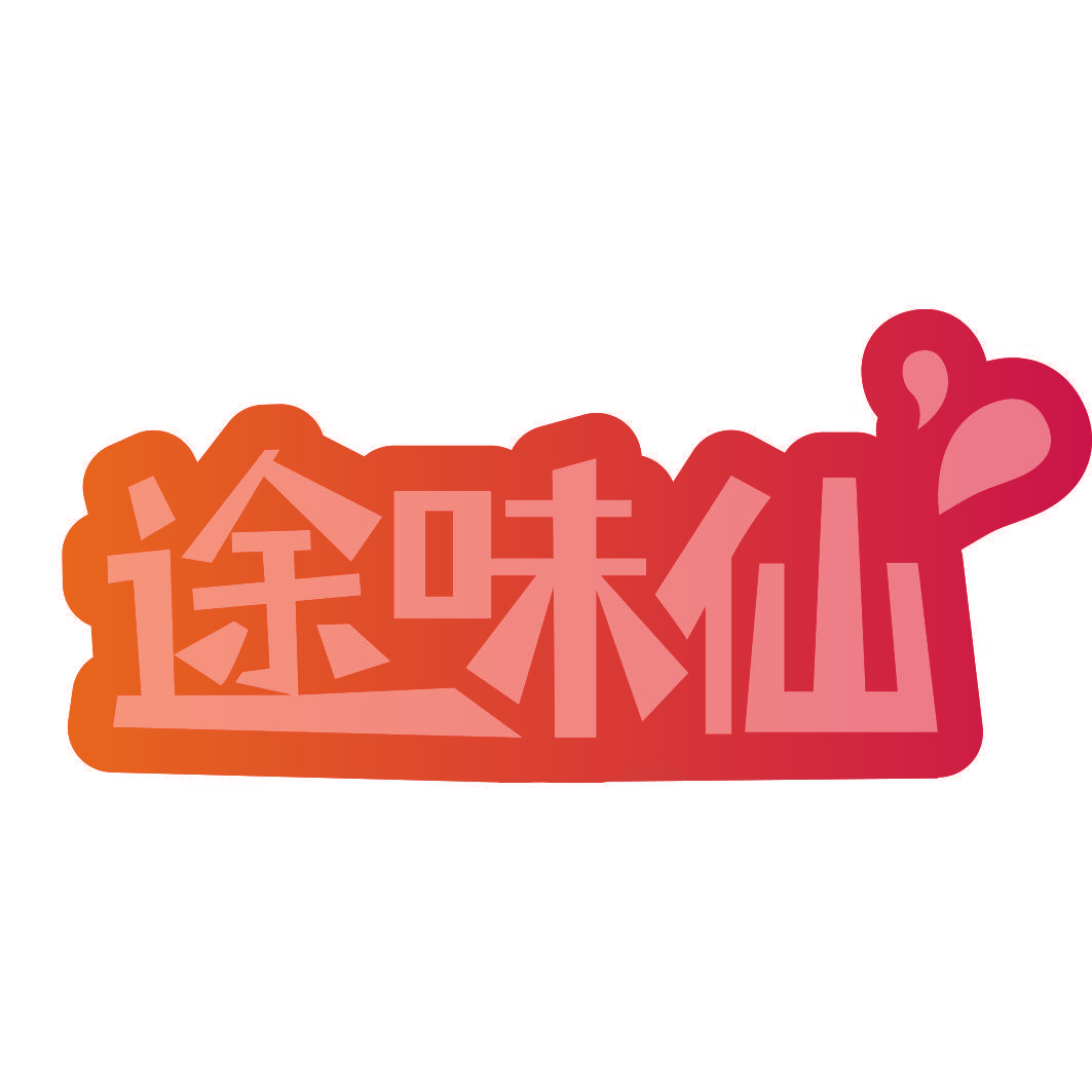 途味仙