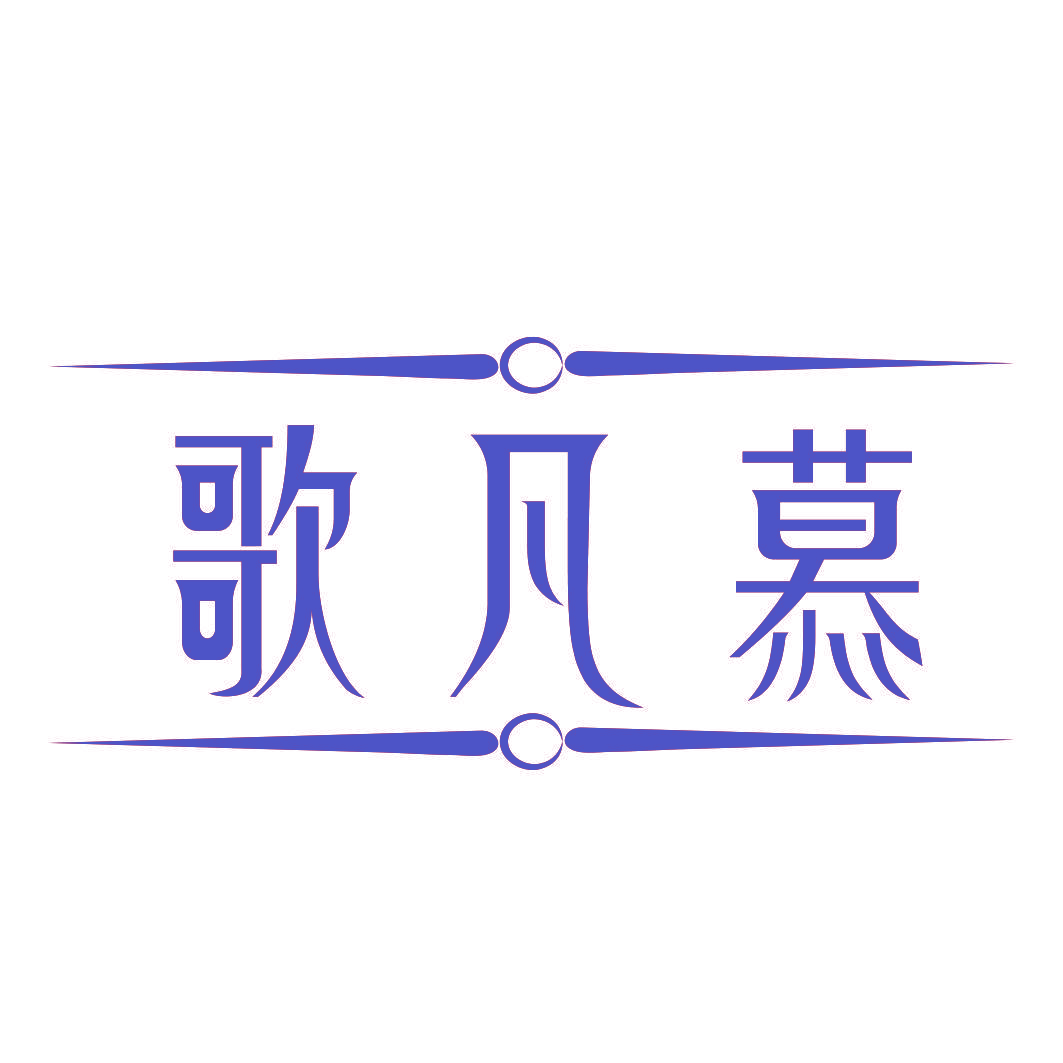歌凡慕