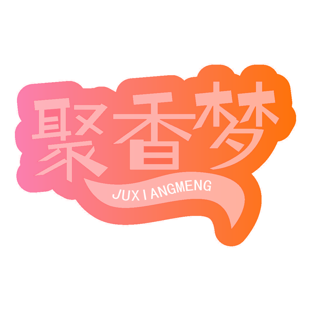 聚香梦