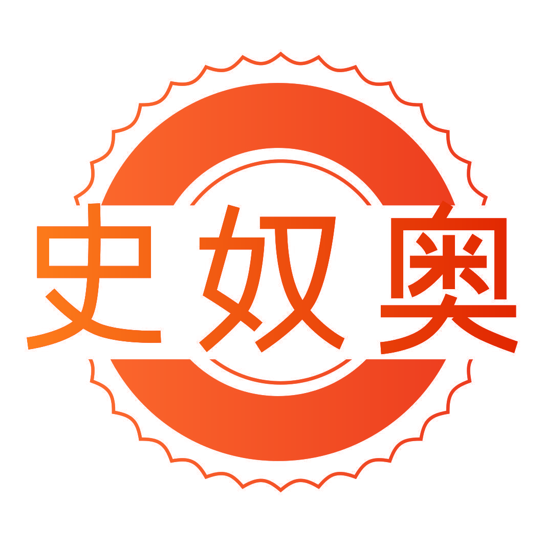 史奴奥