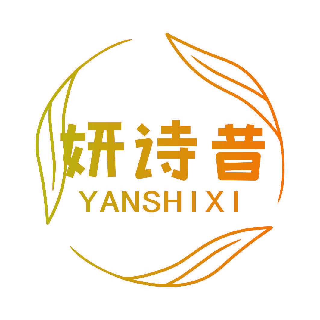 妍诗昔