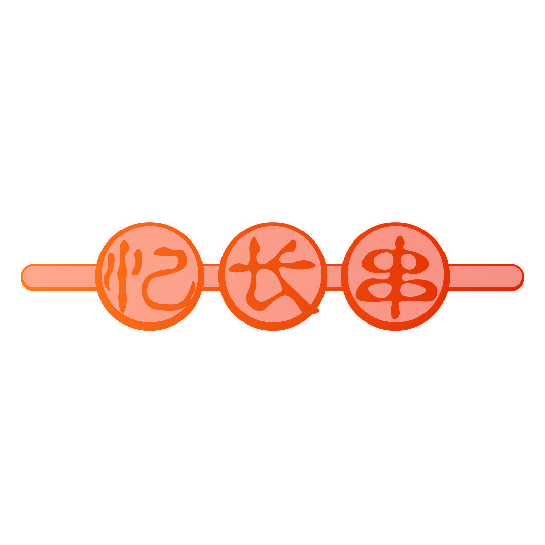 忆长串