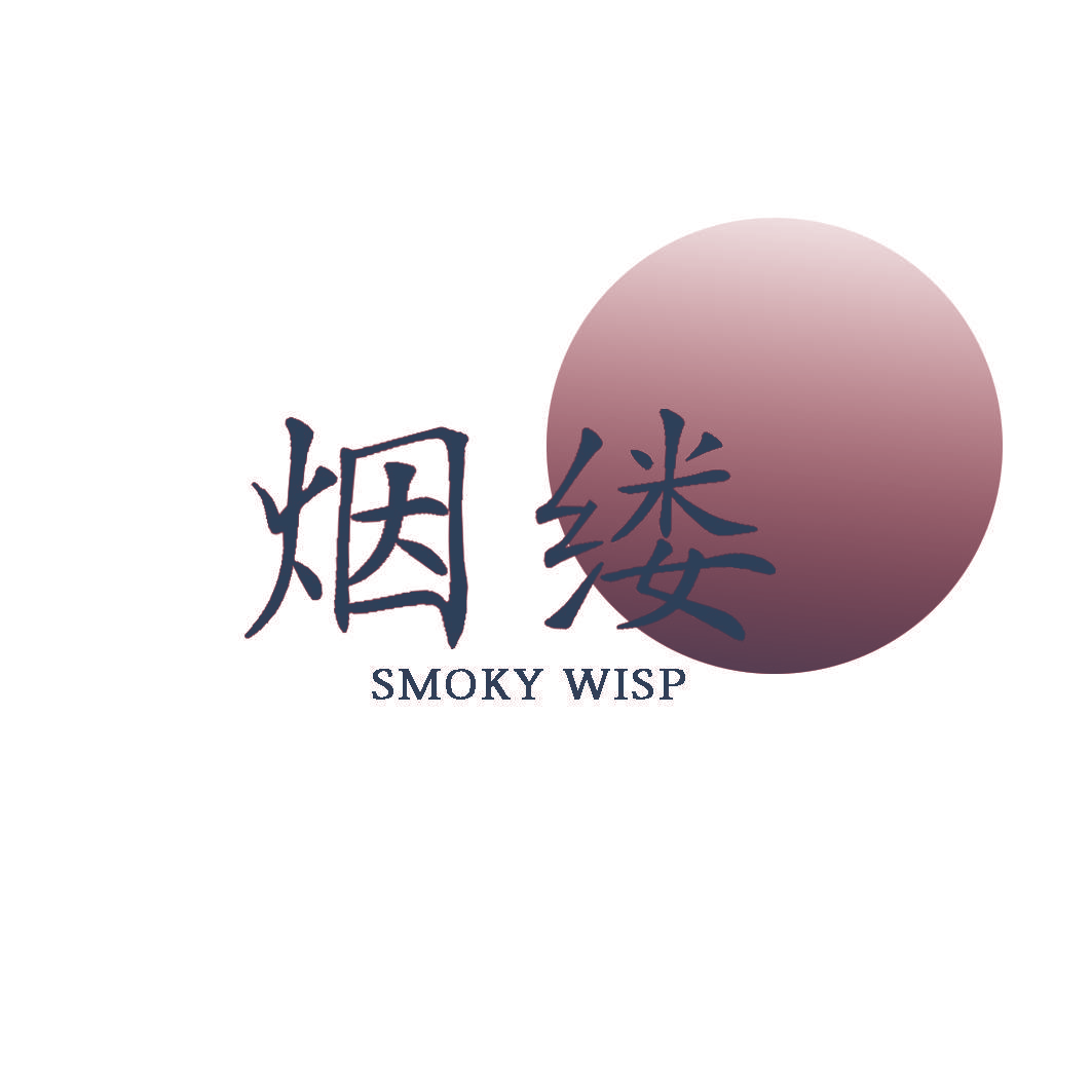 烟缕 SMOKY WISP