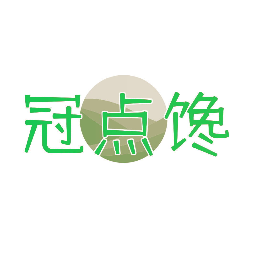 冠点馋