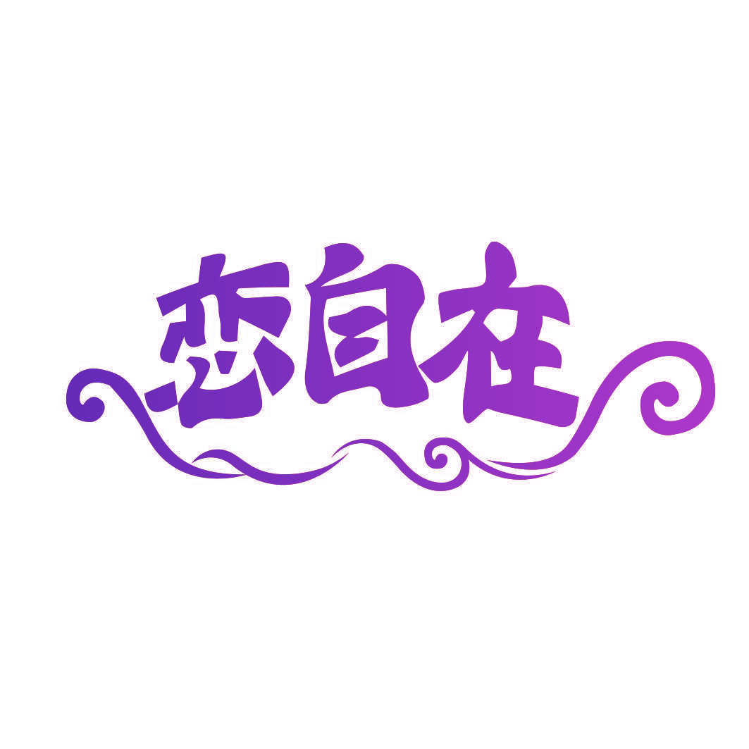 恋自在