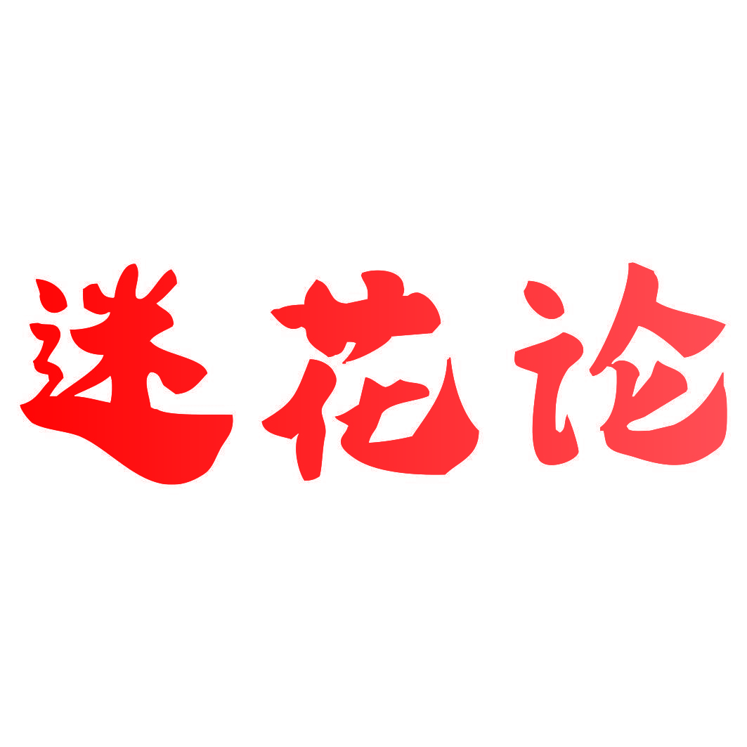 迷花论