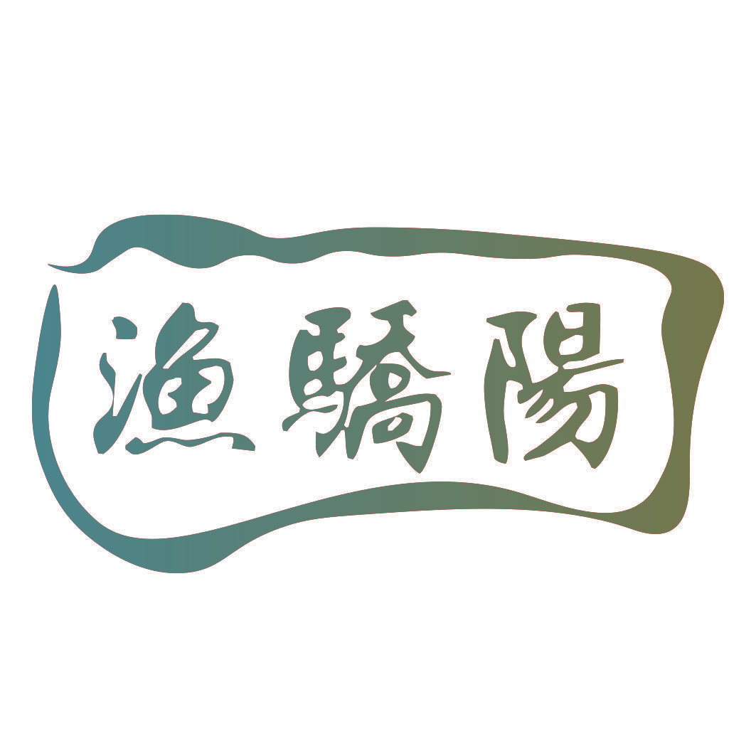 渔骄阳