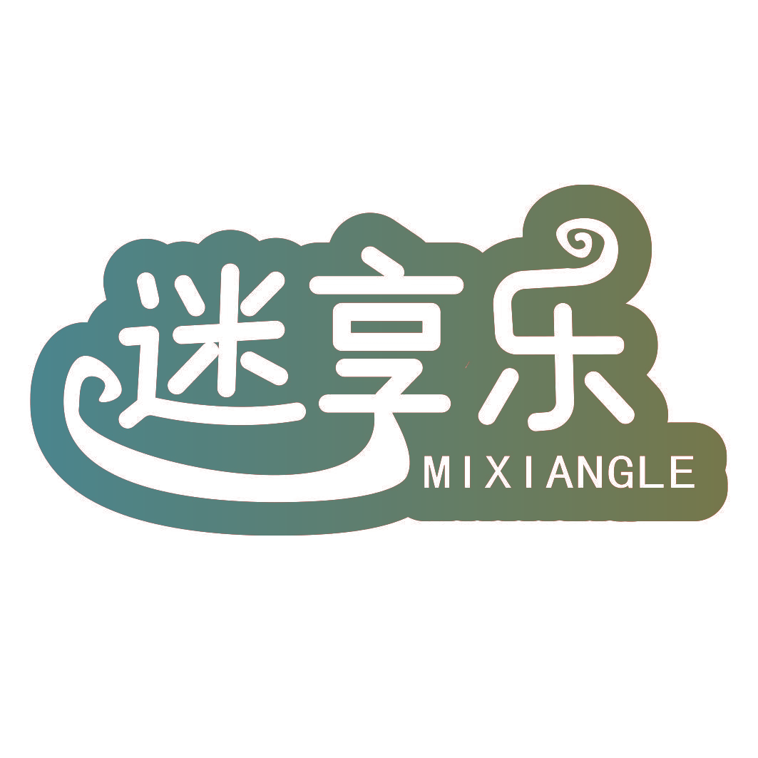 迷享乐