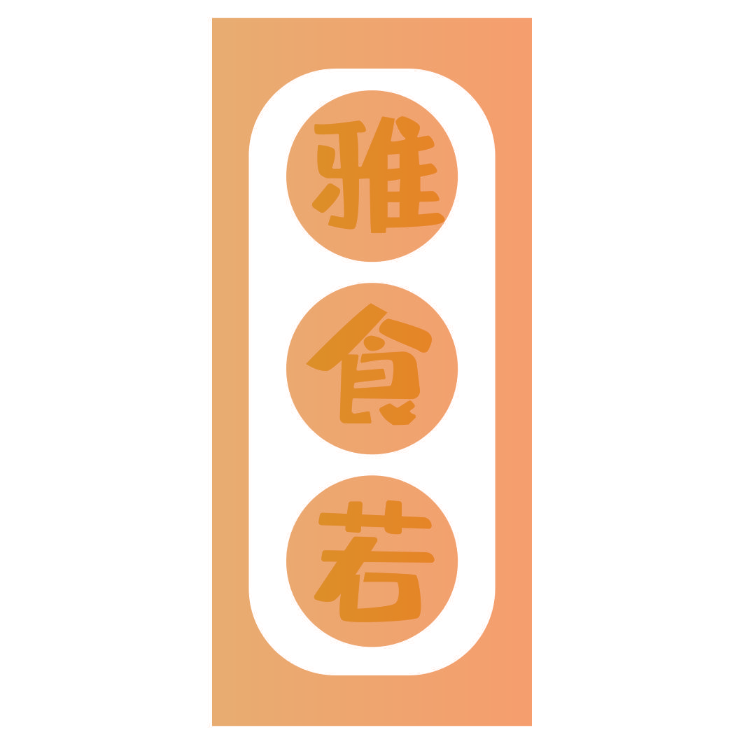 雅食若