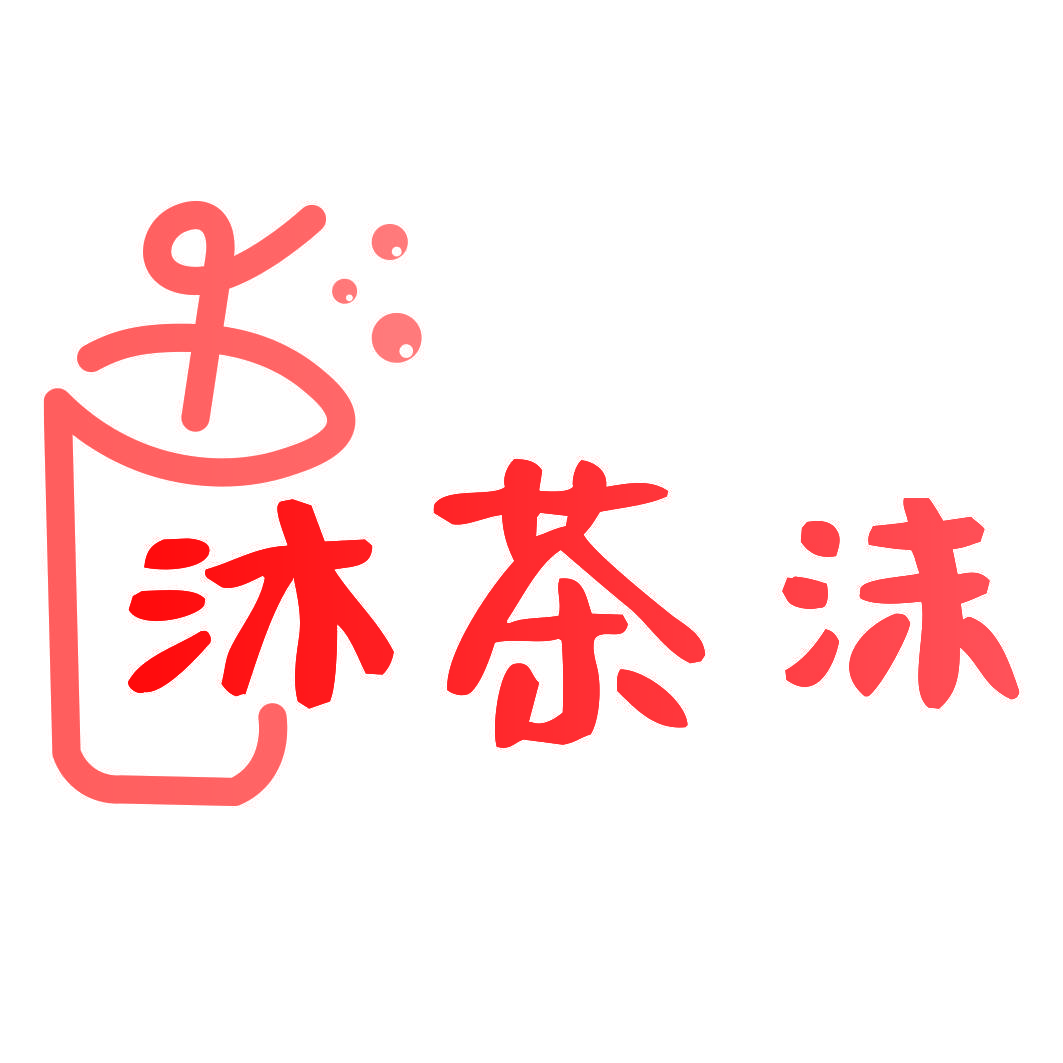 沐茶沫