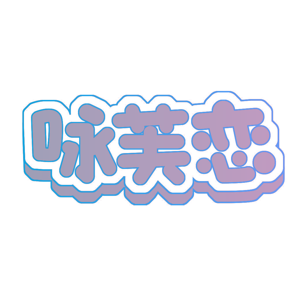咏芙恋