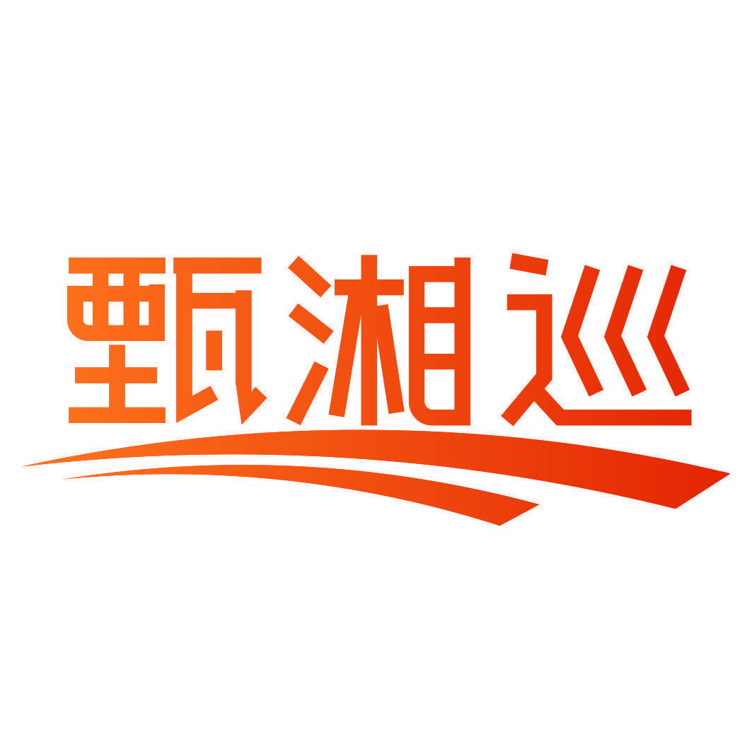甄湘巡