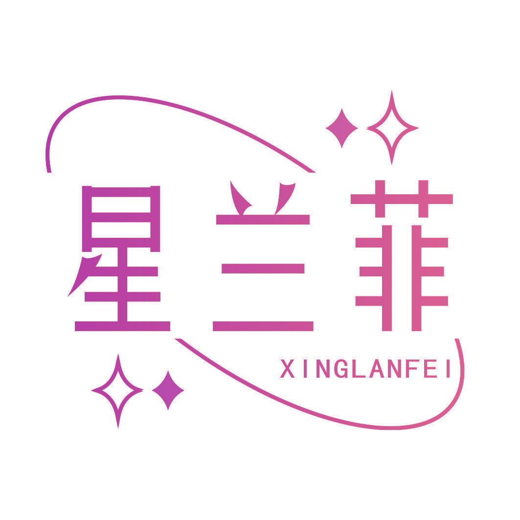星兰菲