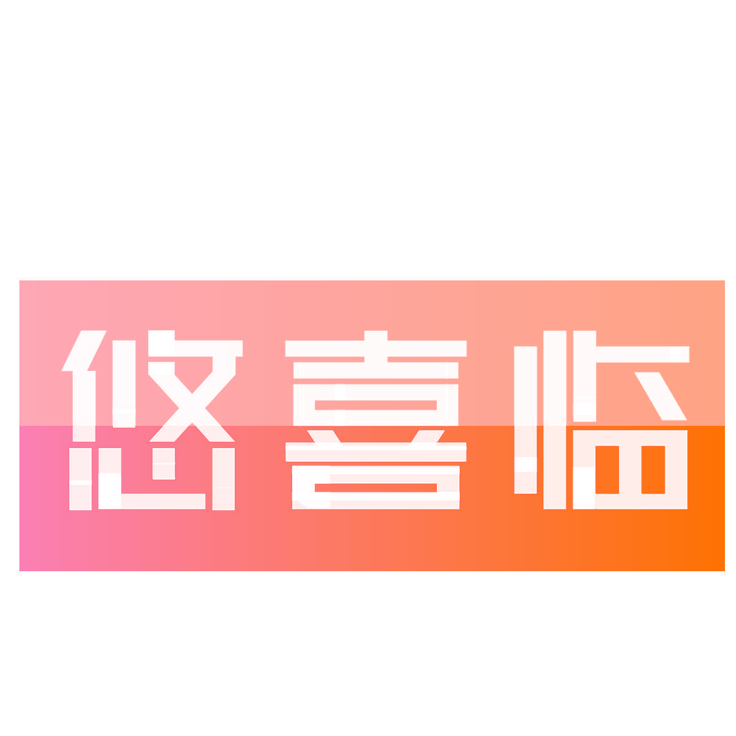 悠喜临