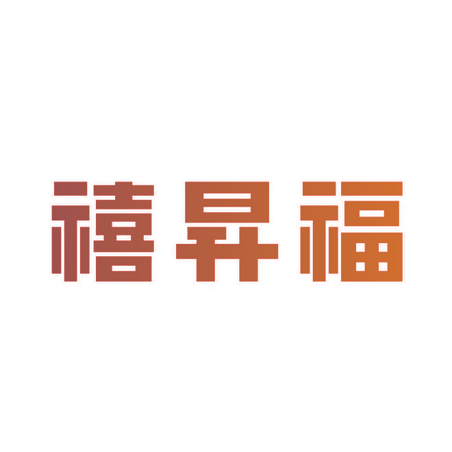 禧昇福