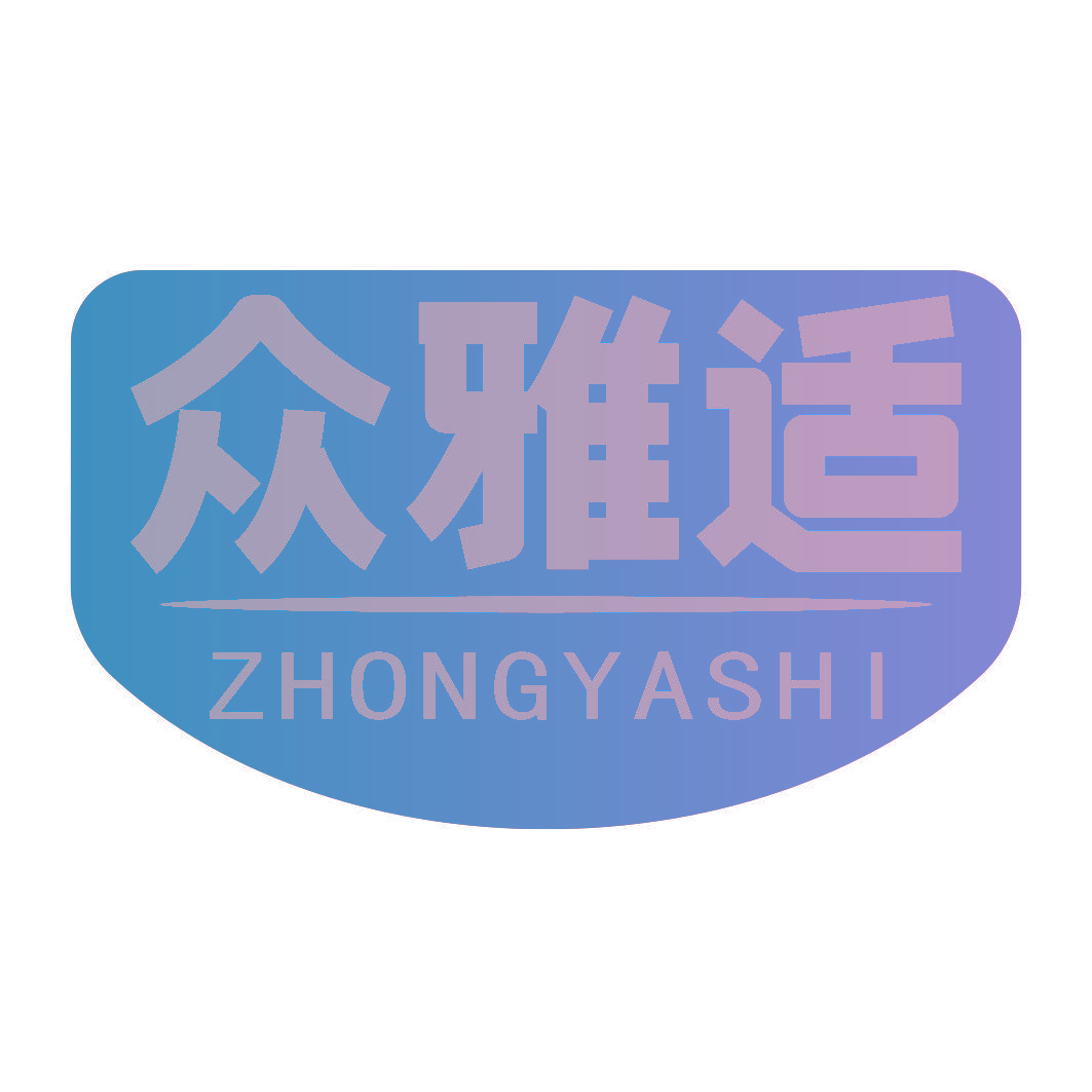 众雅适