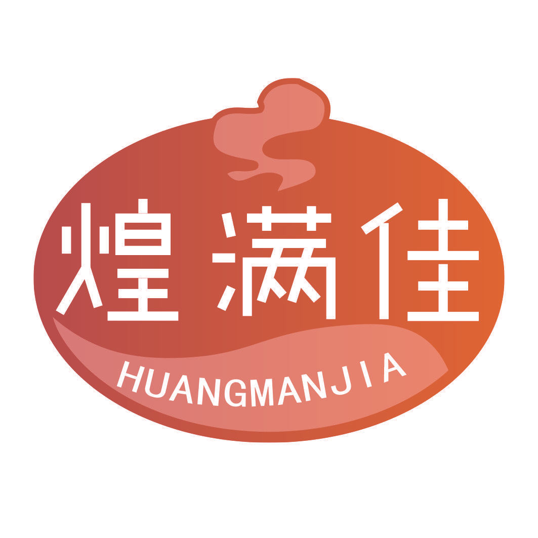 煌满佳