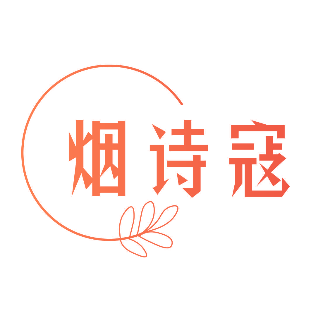 烟诗寇