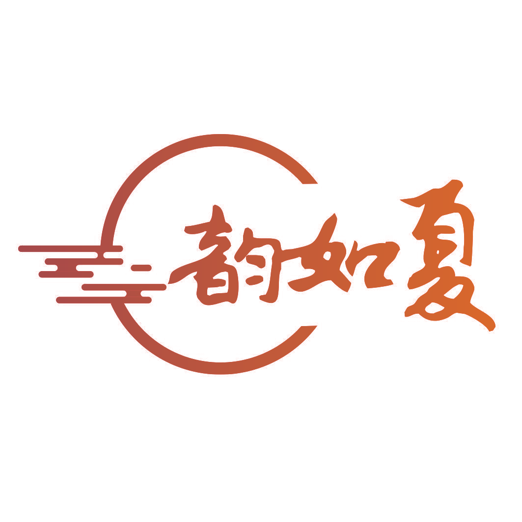 韵如夏