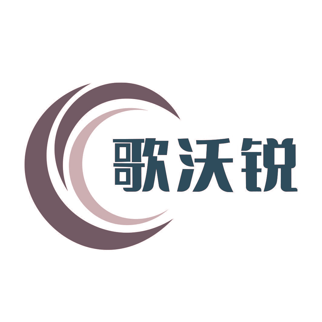 歌沃锐
