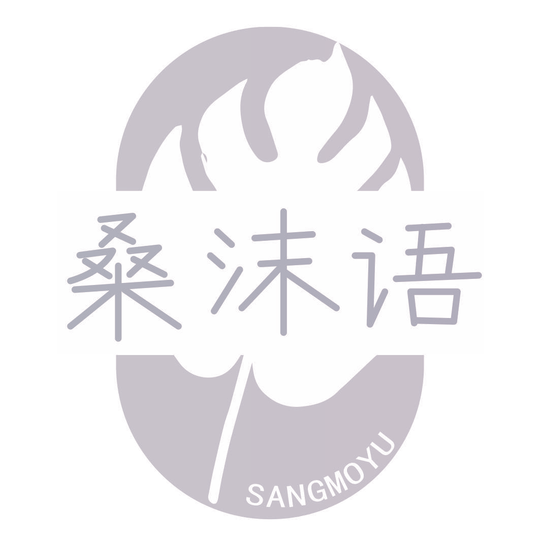 桑沫语