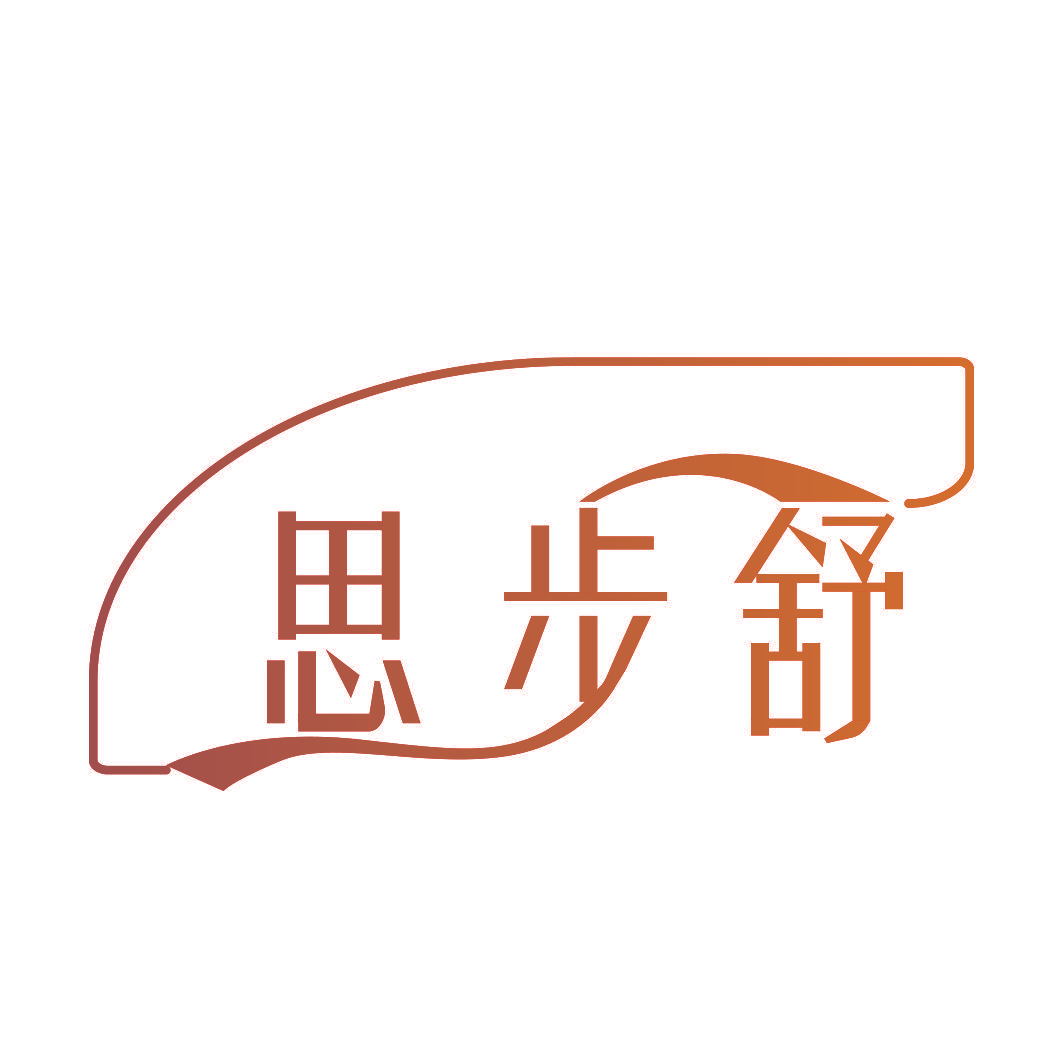 思步舒