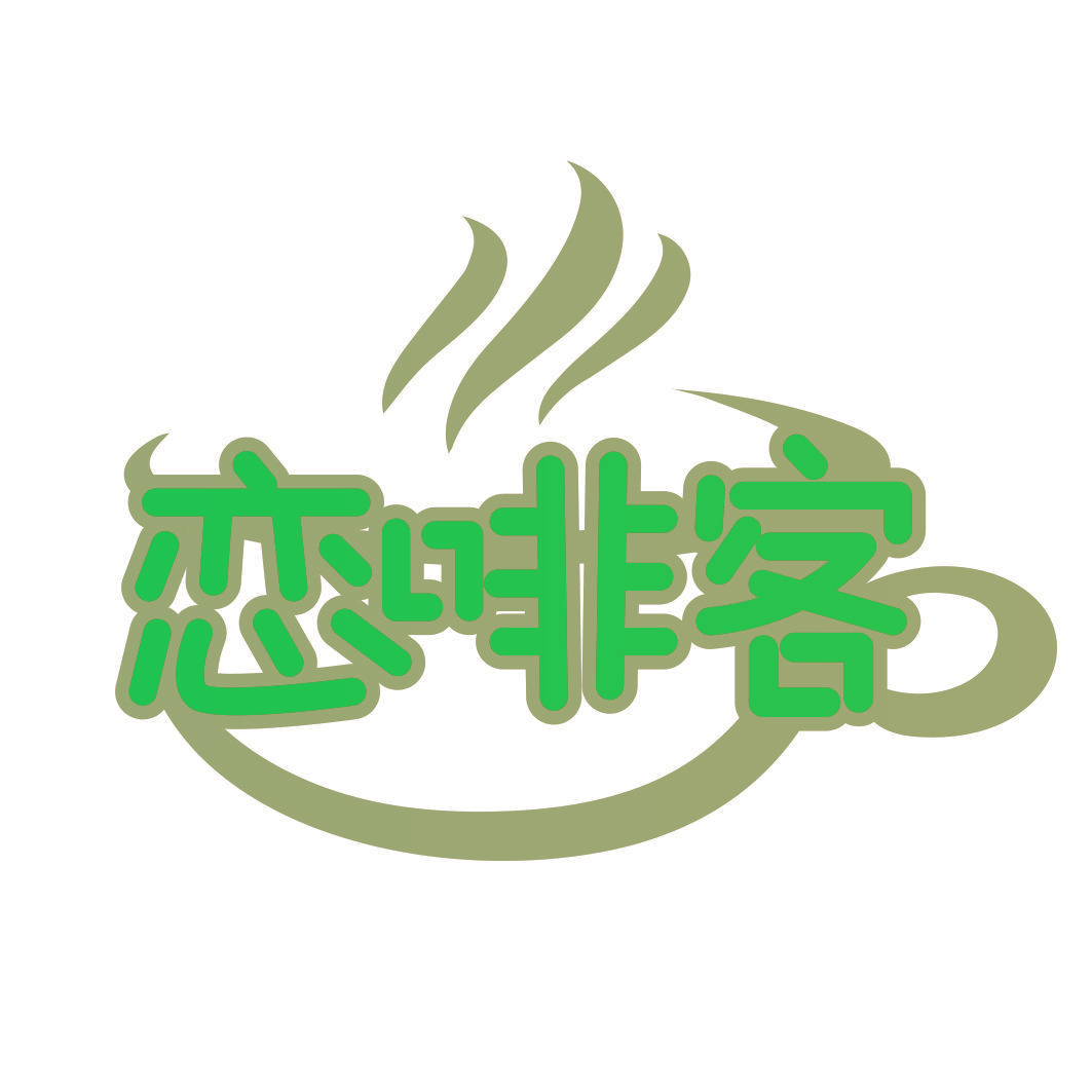 恋啡客