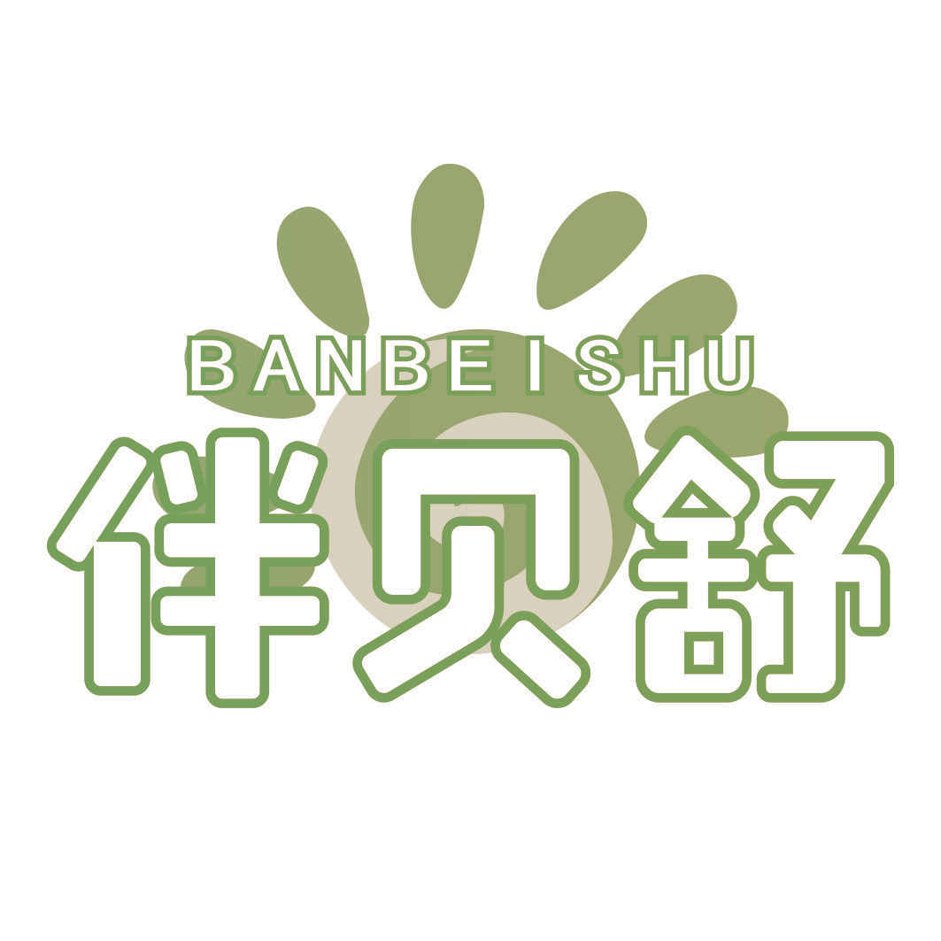 伴贝舒