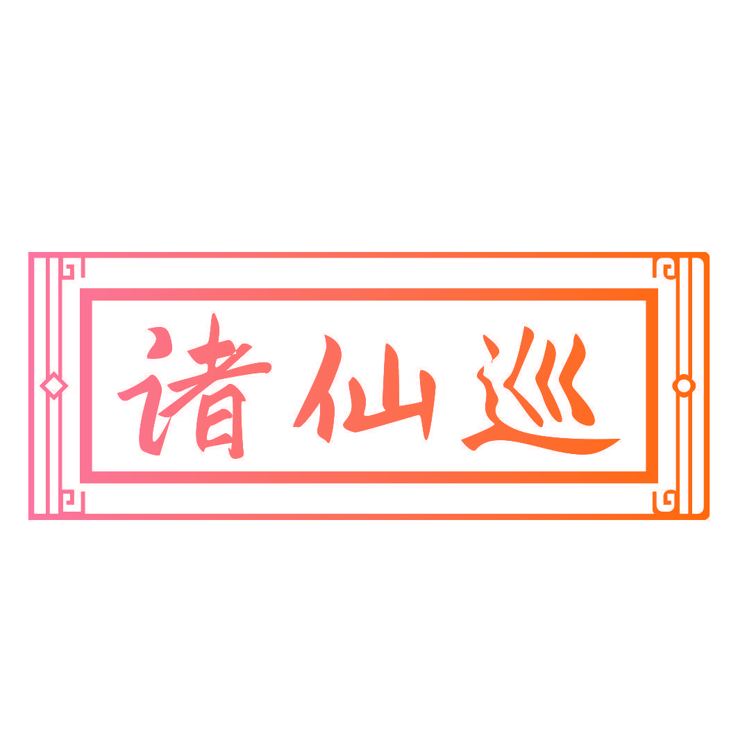 诸仙巡