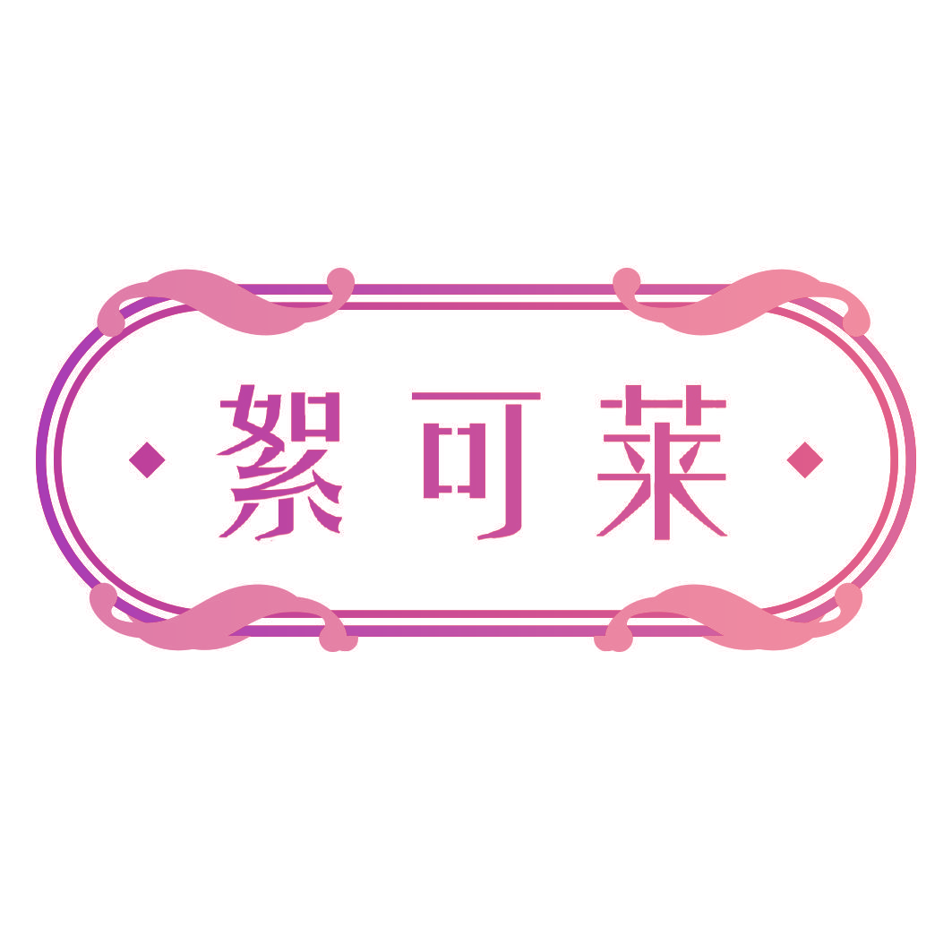 絮可莱