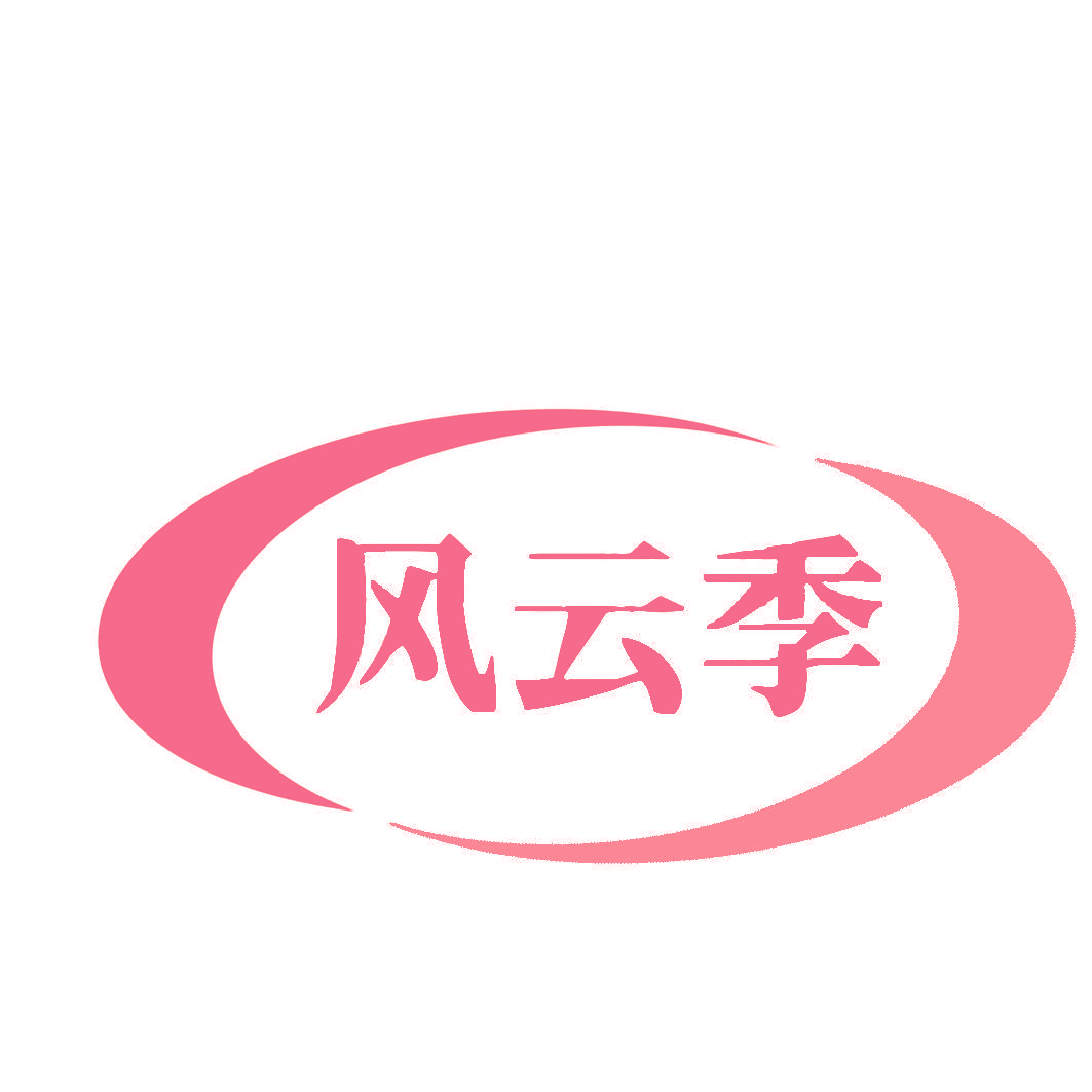 风云季