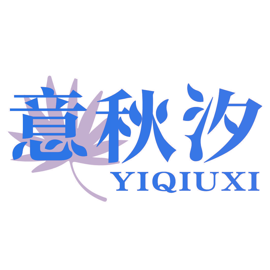 意秋汐