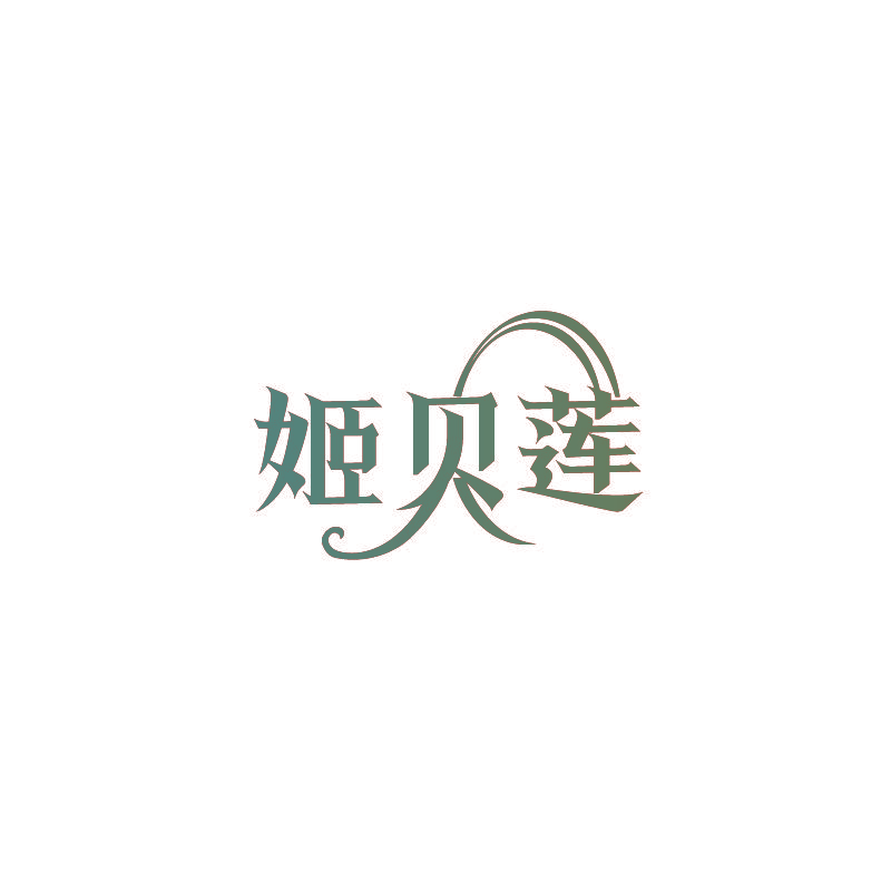 姬贝莲