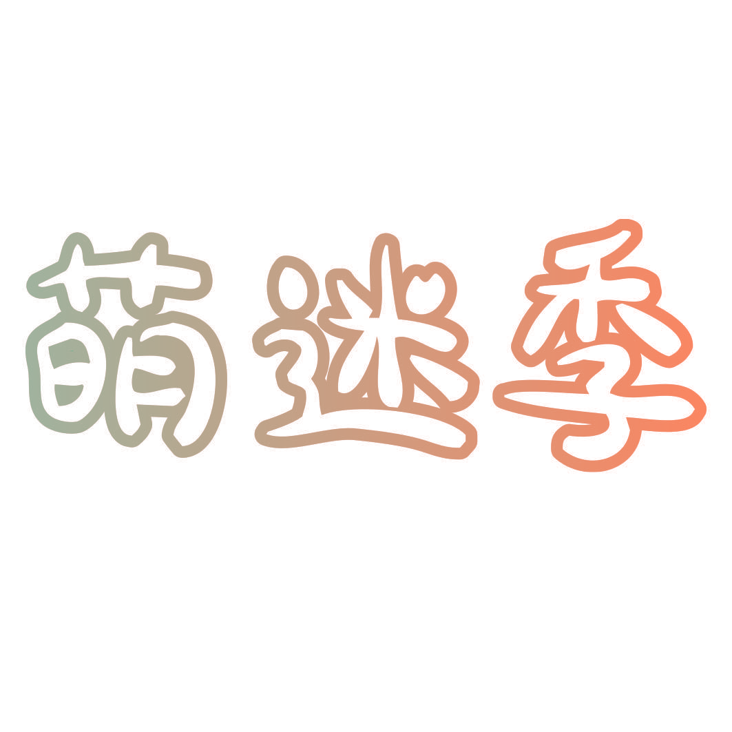 萌迷季