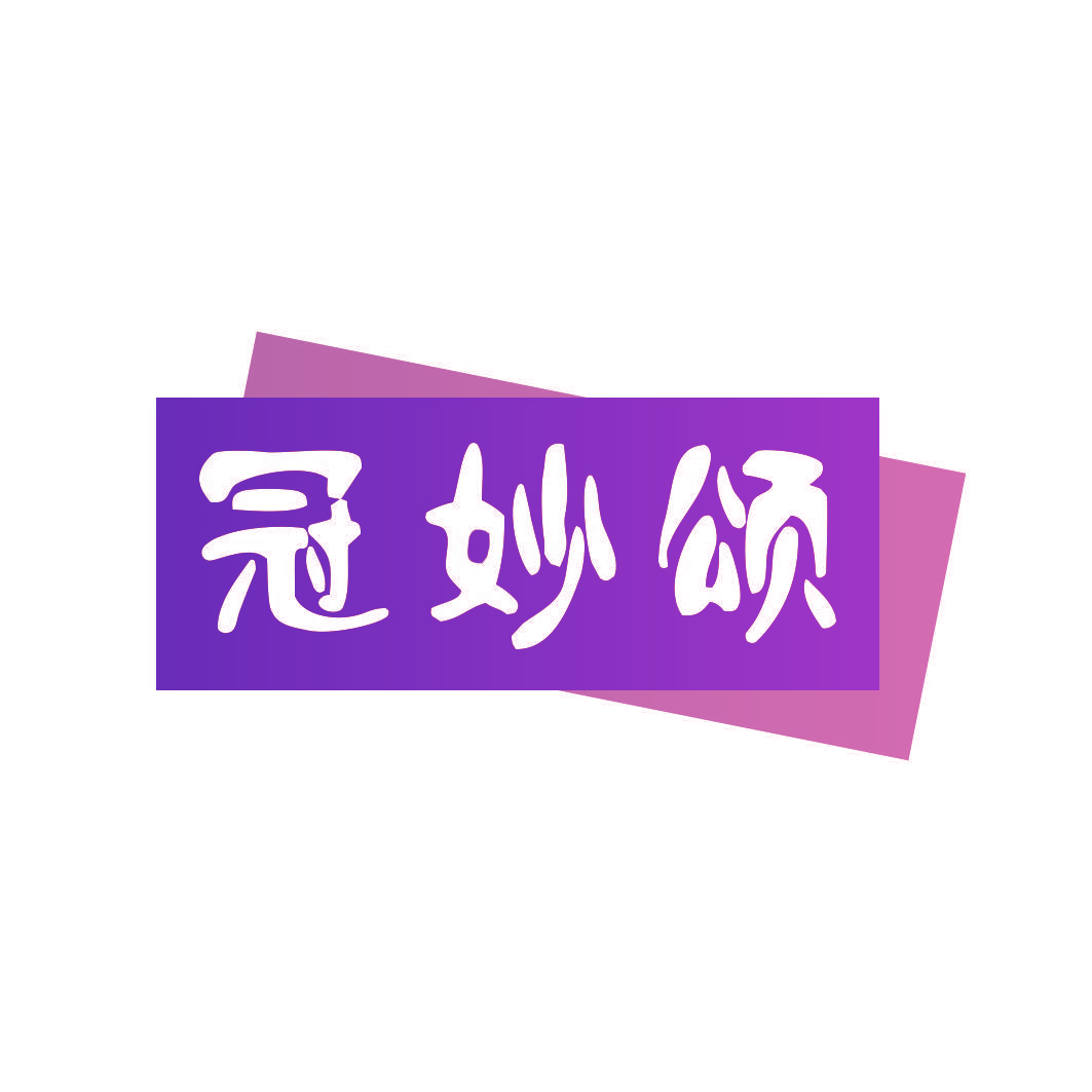 冠妙颂