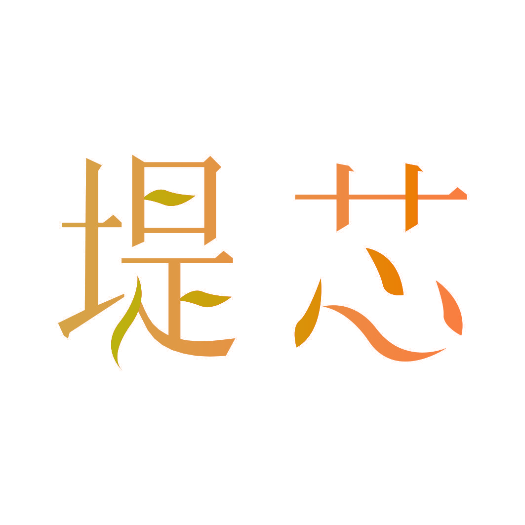 堤芯