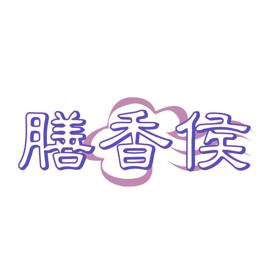 膳香侯