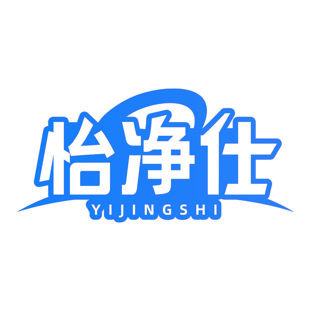 怡净仕
